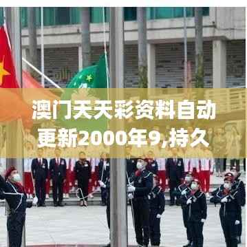 澳门天天彩资料自动更新2000年9,持久设计方案策略_战略版10.519