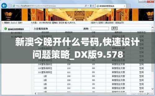 新澳今晚开什么号码,快速设计问题策略_DX版9.578