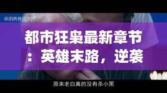 都市狂枭最新章节:英雄末路,逆袭归来