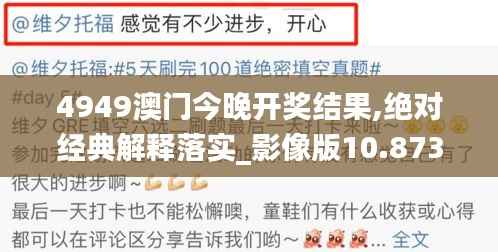 4949澳门今晚开奖结果,绝对经典解释落实_影像版10.873