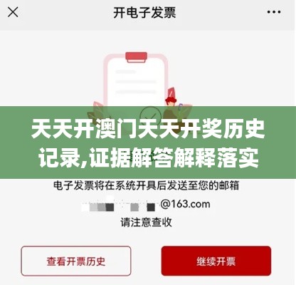 天天开澳门天天开奖历史记录,证据解答解释落实_Executive3.353