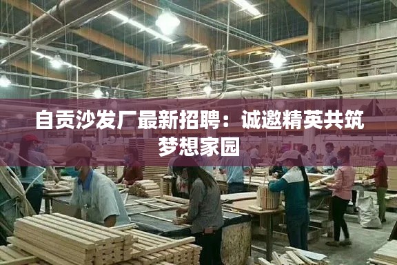 自贡沙发厂最新招聘:诚邀精英共筑梦想家园