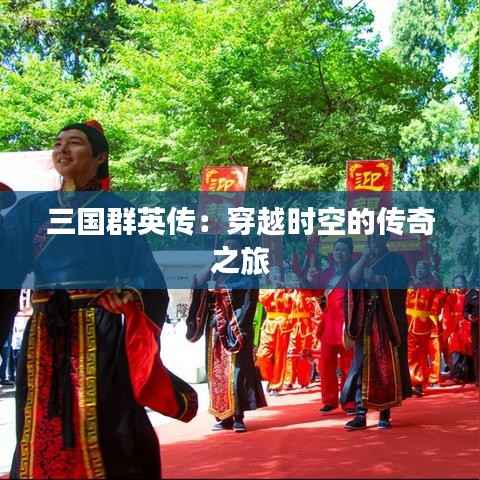 三国群英传:穿越时空的传奇之旅