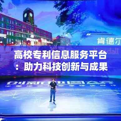 高校专利信息服务平台：助力科技创新与成果转化