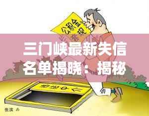 三门峡最新失信名单揭晓：揭秘失信背后的社会现象与应对措施