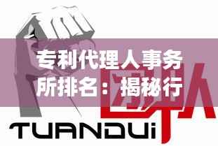 专利代理人事务所排名：揭秘行业领军者