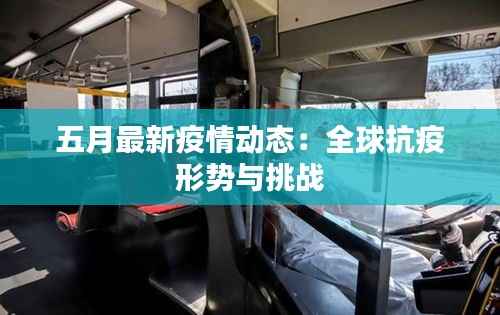 五月最新疫情动态：全球抗疫形势与挑战