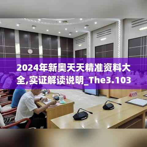 2024年新奥天天精准资料大全,实证解读说明_The3.103