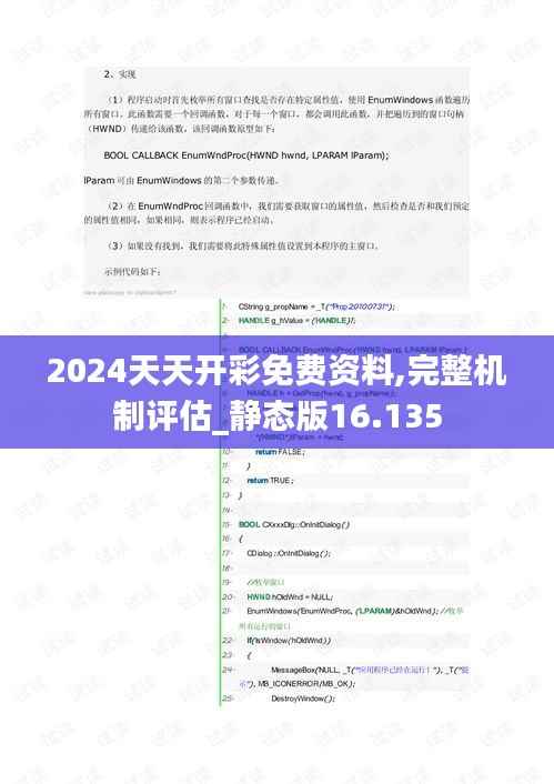 2024天天开彩免费资料,完整机制评估_静态版16.135