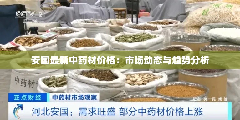安国最新中药材价格：市场动态与趋势分析