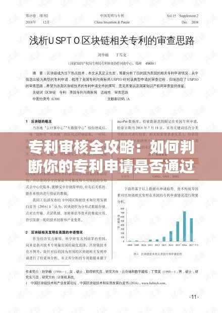 专利审核全攻略：如何判断你的专利申请是否通过