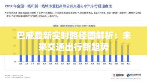 巴威最新实时路径图解析：未来交通出行新趋势