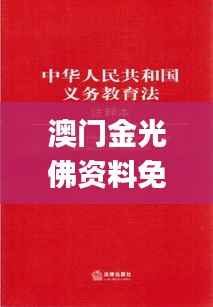 澳门金光佛资料免费,创新解析执行_NE版7.613
