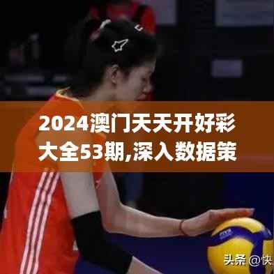 2024澳门天天开好彩大全53期,深入数据策略设计_特别版6.141