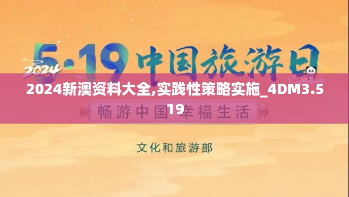 2024新澳资料大全,实践性策略实施_4DM3.519