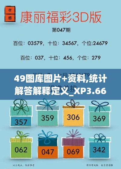 49图库图片+资料,统计解答解释定义_XP3.661
