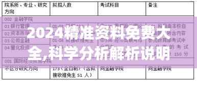 2024精准资料免费大全,科学分析解析说明_Prestige10.422