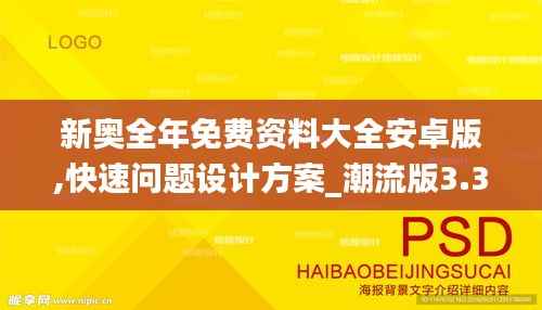新奥全年免费资料大全安卓版,快速问题设计方案_潮流版3.323