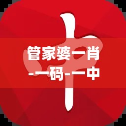 管家婆一肖-一码-一中,具体操作步骤指导_特供版10.304