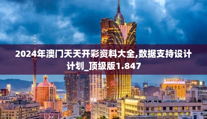 2024年澳门天天开彩资料大全,数据支持设计计划_顶级版1.847