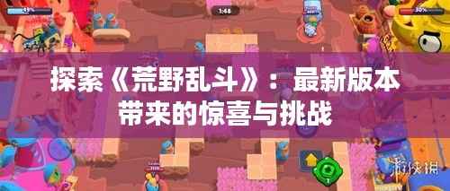 探索《荒野乱斗》：最新版本带来的惊喜与挑战