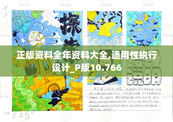 正版资料全年资料大全,适用性执行设计_P版10.766