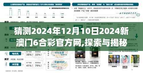 猜测2024年12月10日2024新澳门6合彩官方网,探索与揭秘_静态版3.989
