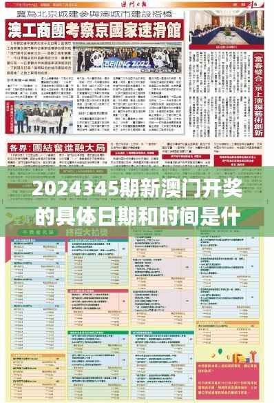 2024345期新澳门开奖的具体日期和时间是什么？,预测解答解释落实_T6.535