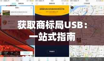 获取商标局USB：一站式指南