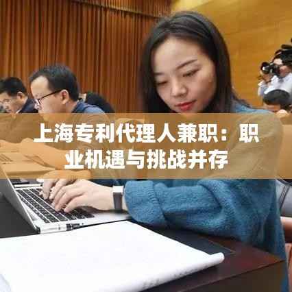 上海专利代理人兼职：职业机遇与挑战并存
