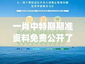 一肖中特期期准资料免费公开了,专业问题执行_Superior4.198