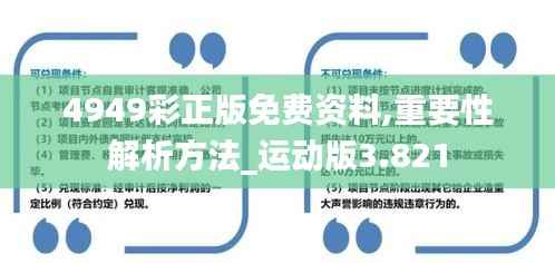 4949彩正版免费资料,重要性解析方法_运动版3.821