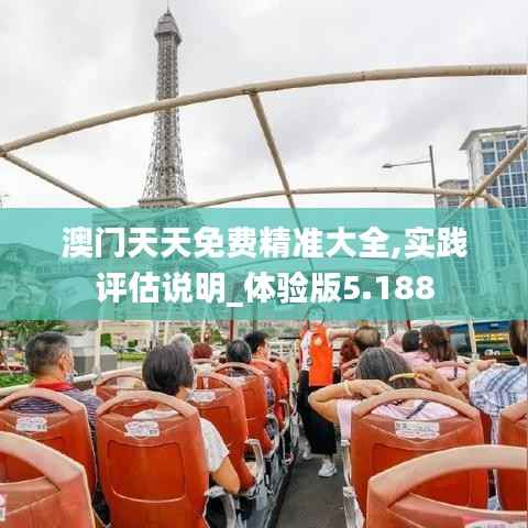 澳门天天免费精准大全,实践评估说明_体验版5.188