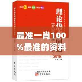 最准一肖100%最准的资料,快捷问题解决指南_复古款5.147