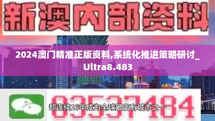 2024澳门精准正版资料,系统化推进策略研讨_Ultra8.483