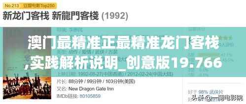 澳门最精准正最精准龙门客栈,实践解析说明_创意版19.766