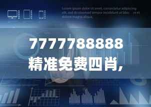 7777788888精准免费四肖,数据整合计划解析_set9.302