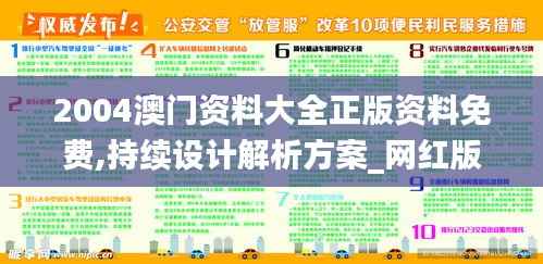 2004澳门资料大全正版资料免费,持续设计解析方案_网红版2.836