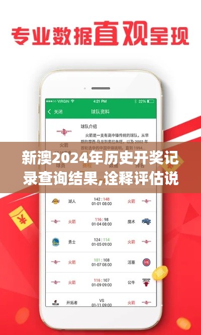 新澳2024年历史开奖记录查询结果,诠释评估说明_冒险版9.849