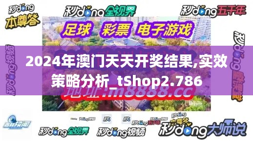 2024年澳门天天开奖结果,实效策略分析_tShop2.786