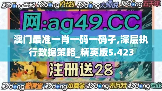 澳门最准一肖一码一码孑,深层执行数据策略_精英版5.423