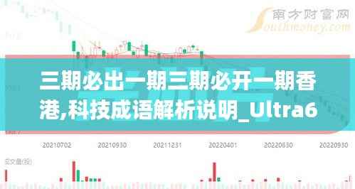 三期必出一期三期必开一期香港,科技成语解析说明_Ultra6.660