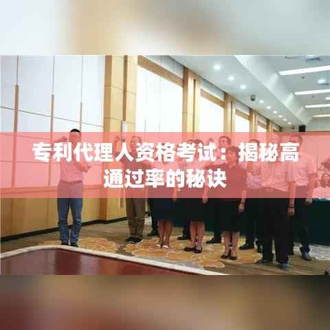 专利代理人资格考试:揭秘高通过率的秘诀