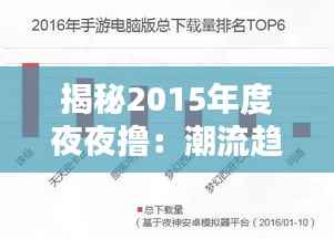 揭秘2015年度夜夜撸：潮流趋势与影响分析