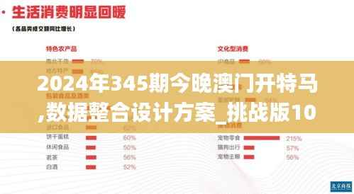 2024年345期今晚澳门开特马,数据整合设计方案_挑战版10.163