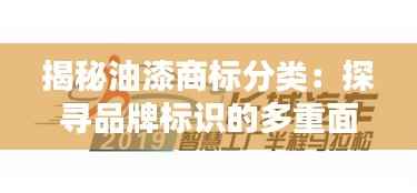 揭秘油漆商标分类：探寻品牌标识的多重面貌