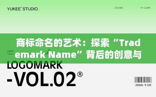 商标命名的艺术：探索“Trademark Name”背后的创意与策略