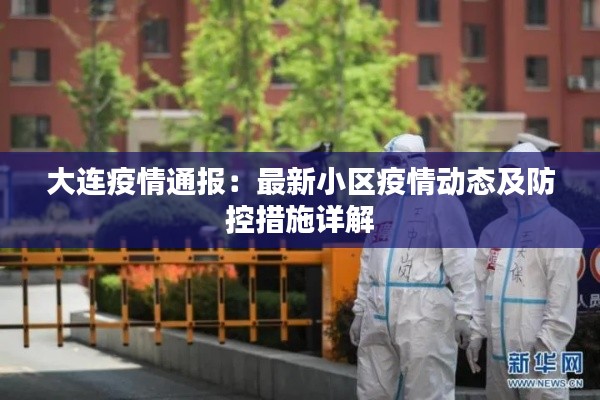 大连疫情通报：最新小区疫情动态及防控措施详解