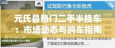 元氏县热门二手半挂车:市场动态与购车指南