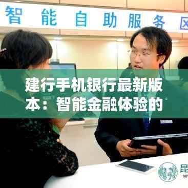 建行手机银行最新版本：智能金融体验的全新升级